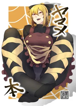 [Nicutoka Tabete Mitainaa... (nicutoka)] Yamame Bon (Touhou Project) [English] [Digital]