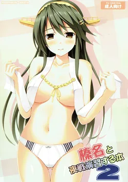 (C93) [SUGIYA (Sugii Tsukasa)] Haruna to Yasen Enshuusuru Hon 2 (Kantai Collection -KanColle-)