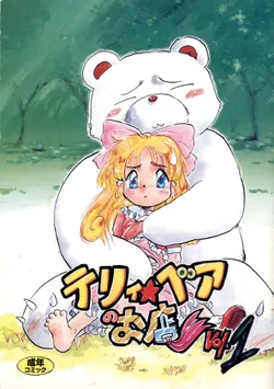 [P.A. Project (Teruki Kuma)] Terry Bear no Omise Vol. 1 (Various) [1996-12]