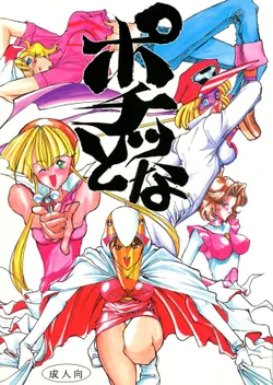 (C46) [Gyokusaidan (Mimasaka Hideaki)] Pochittona (Gatchaman, Yatterman, Tekkaman Blade II)