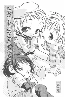 (CR33) [Lion Heart (Yokoyama Negi)] Hidamari wa Kodomo no Kuni