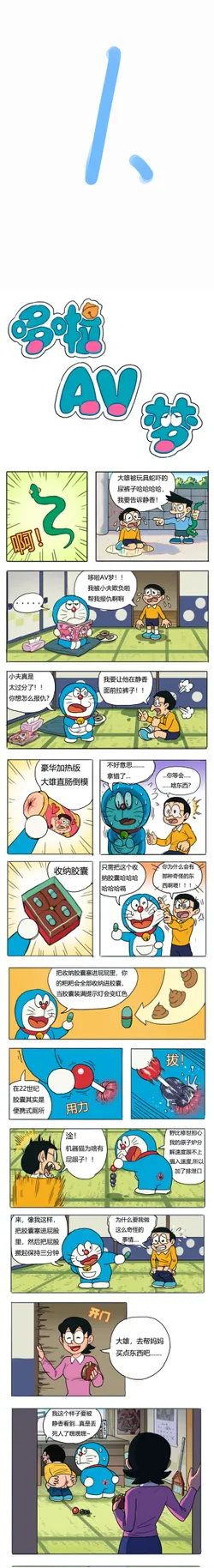 [禾野男孩]哆啦AV梦