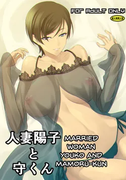 [DEX+ (Nakadera Akira)] Hitozuma Youko to Mamoru-kun | Married Woman Youko and Mamoru-kun [English] [korafu]