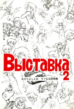 (C41) [Kuroshio Shoukai (Asari Yoshitoo)] Vystavka 2 (Various)