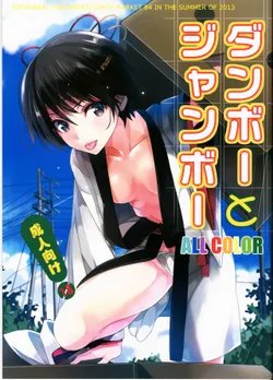 (C84) [ROUTE1 (Taira Tsukune)] Danbo- to Jumbo- (Yotsubato!) [English] {doujin-moe.us}