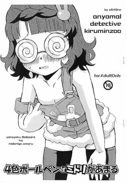 (SC46) [Shounan Rakujin Society (e649ne)] 4-shoku Ball Pen wa Midori ga Amaru (Anyamaru Tantei Kiruminzoo)