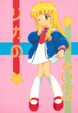 [Studio Wallaby (Deep Purple '72)] Licca no Naisho (Super Doll Licca-chan)