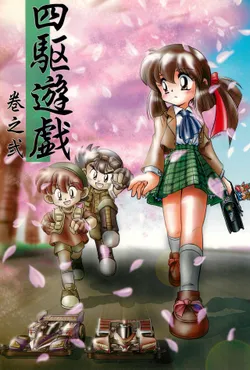 [Marchen Honpo (Various)] Yonku Yuugi Maki no Ni (Bakusou Kyoudai Let's & Go!!)