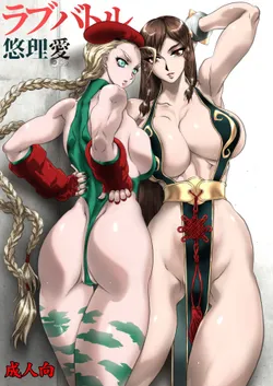 [Yuriai Kojinshi Kai (Yuri Ai)] Love Battle (Street Fighter) [Digital]