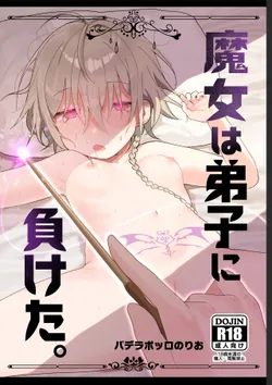 [Paderapollo Norio] Majo wa Deshi ni Maketa. + Oshioki saretai