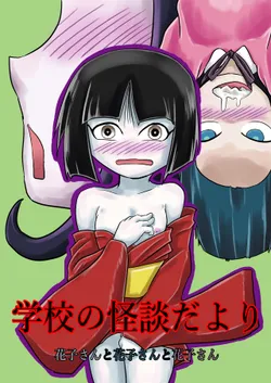 [Tsugu Tsugu] Gakkou no Kaidan Dayori Hanako-san to Hanako-san to Hanako-san