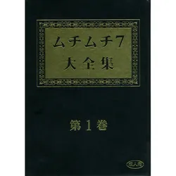 [Muchi Muchi 7 (Hikami Dan, Terada Zukeo)] Muchi Muchi 7 Daizenshuu Vol. 1 (Various)