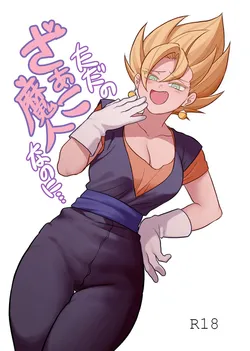 [Fuka] You're Just a Small Fry Majin...  (Dragon Ball Z) [English] [biggiedickie] [Digital]