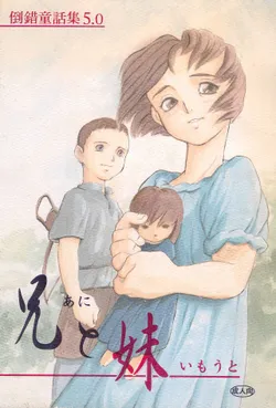 [Douwa Club (De Terrault)] Tousaku Douwa-shuu 5.0 Ani to Imouto