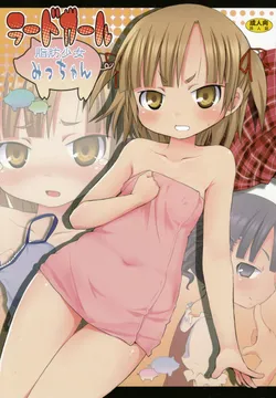 (C74) [Nounai Kanojo (Kishiri Toworu)] Lard Girl - Shibou Shoujo Mic-chan - (Mitsudomoe) [English] [DesuDesu]