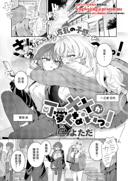 [Yotada] XX ga Kawaikunai! (COMIC ExE 68) [Chinese] [Digital]