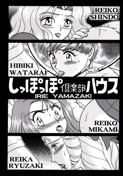 (C61) [Rat Tail (Irie Yamazaki)] Shippo Po Club House (Various)