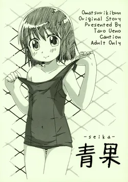 (C66) [Omatsuri Kibun (Ueno Tarou)] Seika (Yumeria)