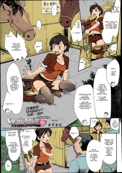 [Souko Souji] Himitsu no Umanari Tokubetsu Lesson | The Secret to Horses, Special Lesson (COMIC Tenma 2013-08) [English] [Hayketo] [Colorized]