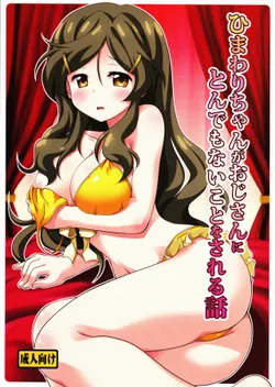 (C85) [Pokopen-Honpo (Shikato Miyo)] Himawari-chan ga Oji-san ni Tondemonai Koto o Sareru Hanashi (Vividred Operation)