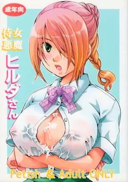 (C83) [Candy Pop (Itou Ei)] Jijo Akuma Hilda-san (Beelzebub)