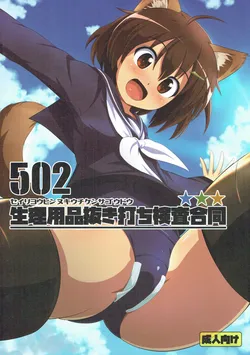 (Senjou no Otome-tachi 18) [Fuji Sengendou (Various)] 502 Seiri Youhin Nukiuchi Kensa Goudou (Strike Witches)