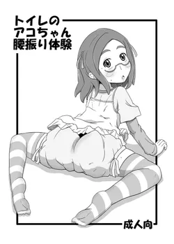 [HellDevice (nalvas)] Toile no Ako-chan Koshifuri Taiken (Kaidan Restaurant) [Digital]