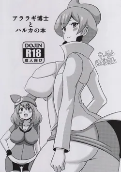 (Tora Matsuri 2015) [Haguruman (Koutarosu)] Araragi Hakase to Haruka no Hon | Dr. Araragi and May's Book (Pokémon) [English] [my-alt-for-porn]
