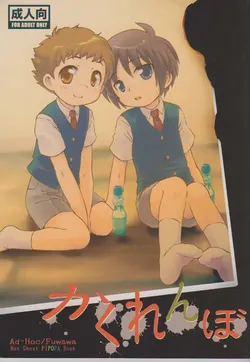 (Shota Scratch 8) [Ad-Hoc, Fuwawa (Gonta Kahoru, Okino Matsushiro)] Kakurenbo (Net Ghost PiPoPa)