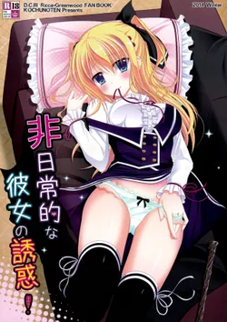 (C87) [Kochunoten, Raspberry Doll (Yuduka, Suzune Mia)] Hinichijouteki na Kanojo no Yuuwaku! (D.C. ~Da Capo~)