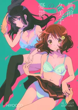 (C91) [HIYOCCO (hiyocco)] Oumae Kumiko no Yuuutsu (Hibike! Euphonium) [English] =Fureta7=
