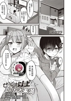 [Naitou Kirara] Sekkusu Ijou Koibito Miman (COMIC Reboot Vol. 20) [Chinese] [不可视汉化] [Digital]