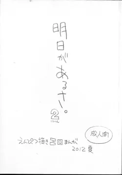 (C82) [Shinsekai Soukensha (Asari Yoshitoo)] Ashita ga Arusa. Enpitsu Kaki Eromanga 2012 Natsu