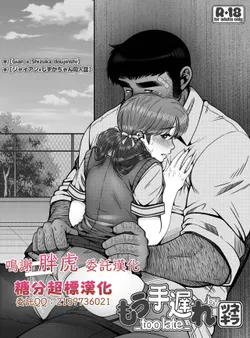 [★ツネキラ] 已经无法挽回 (ドラえもん)[糖分超���汉化]