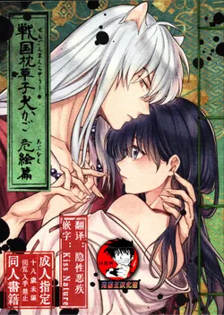 (SARK16) [Wanwano (Motobi)] Sengoku Makurazoushi Inu Kago Abunae Hen (Inuyasha) | 战国枕草子犬薇 危绘篇（犬夜叉）[Chinese] [鬼畜王汉化组]