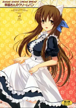 (C75) [Fuuma Kekkai, Friendly Sky (CHuN)] Sanae-san no Cream Pan |  Sanae-san’s Cream Bread (Clannad) [English] =Nashrakh+Torn=