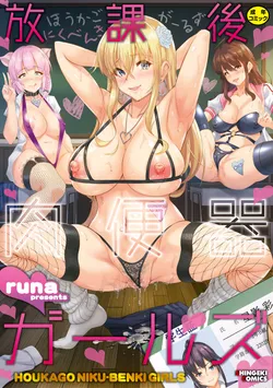 [runa] Houkago Nikubenki Girls [Digital]