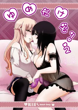 [Negi to Nakoudo, Gekka Hyoujin (Farao)] Yume Dakedo! 2 | 只是夢！2 [Chinese] [EZR個人漢化] [Digital]
