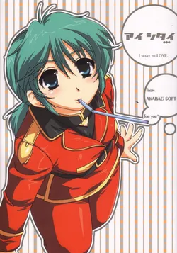 [AKABEi SOFT (Alpha)] Aishitai I WANT TO LOVE (Mobile Suit Gundam Char's Counterattack)