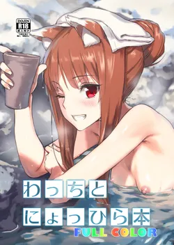 [Ajisaidenden (Kawakami Rokkaku, Takanashi Rei)] Wacchi to Nyohhira Bon FULL COLOR DL Omake (Spice and Wolf) [English] {shippoTranslations} [Digital] [Decensored]