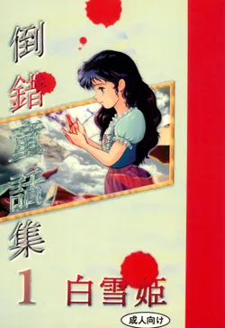 (C45) [Douwa Club (De Terrault)] Tousaku Douwa-shuu 1 Shirayukihime
