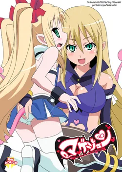 [Circle Heron (Shiramayumi)] Magejun 30 (Lotte no Omocha!) [English] [Yoroshii] [Digital]