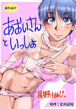 [Aa! Aikawa Doujou (Ono Kenuji)] Aoi-san to Issho (Wingman) [Digital]