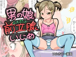 [Yuunagi no Senryokugai Butai (Nagi Ichi)] Otokonoko Zenritsusen Ijime [English] [SMDC] [Digital]