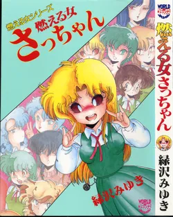 [Midorisawa Miyuki] Moeru Onna Sacchan