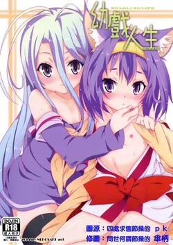 (FF24) [Nikoushikou (Nekosaki Aoi)] Yougi Jinsei - No Loli No Life (No Game No Life) [Chinese]