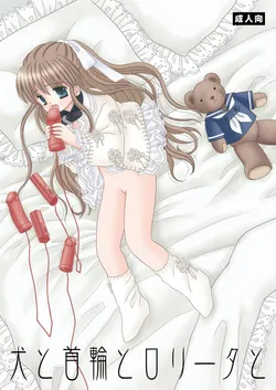 [Ice Pink (Norimatsu Nanami)] Inu to Kubiwa to Lolita to [Digital]