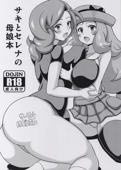 (C88) [Haguruman (Koutarosu)] Saki to Serena no Oyako Hon (Pokémon)