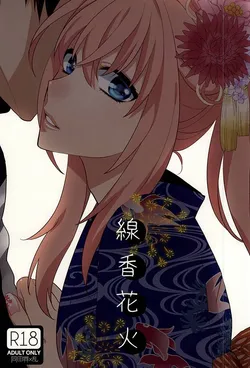 (Senka no Toki) [Shinkai (Someya Miho)] Senkou Hanabi (Touken Ranbu)