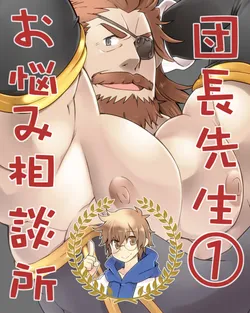 [Itachi Gokko (Takezamurai)] Danchou Sensei Onayami Soudansho (1) (Granblue Fantasy) [Digital]
